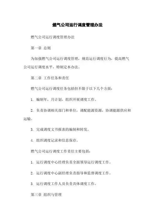 燃气公司运行调度管理办法