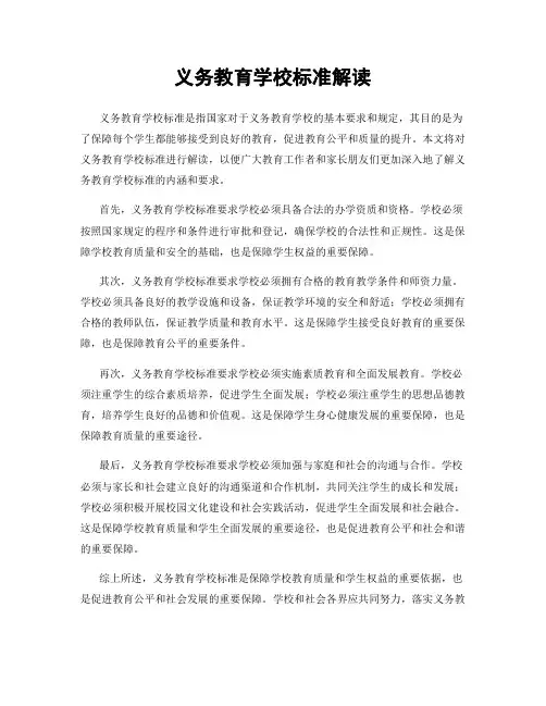 义务教育学校标准解读