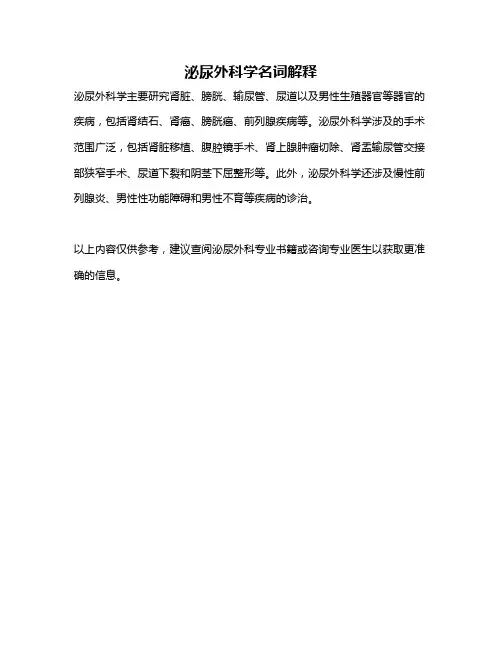 泌尿外科学名词解释