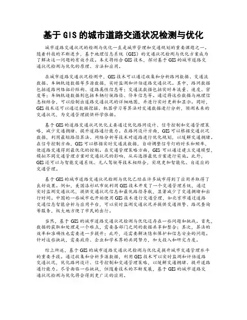 基于GIS的城市道路交通状况检测与优化