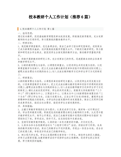 校本教研个人工作计划(推荐6篇)