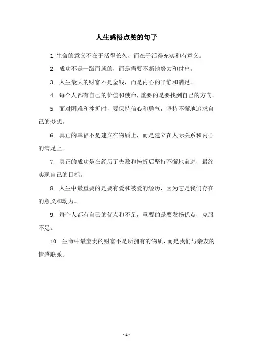 人生感悟点赞的句子