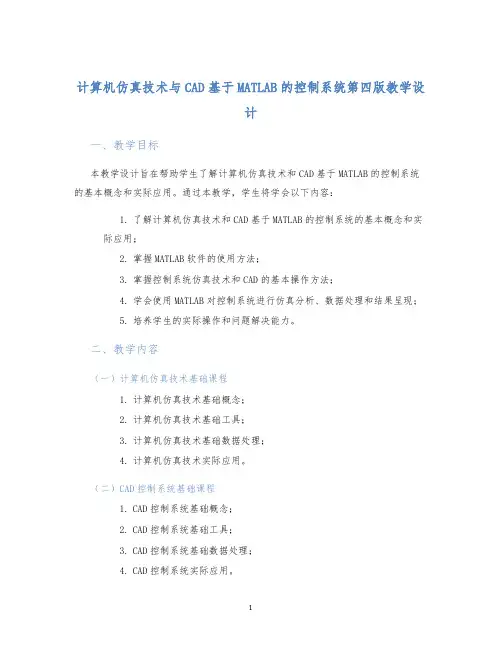 计算机仿真技术与CAD基于MATLAB的控制系统第四版教学设计
