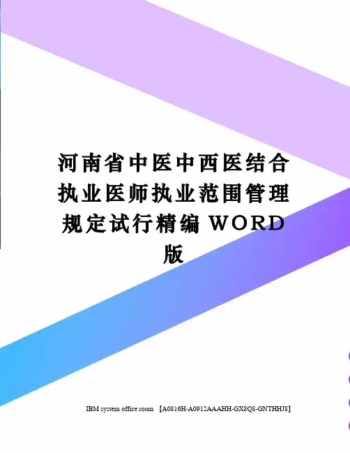 河南省中医中西医结合执业医师执业范围管理规定试行精编WORD版