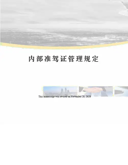 内部准驾证管理规定