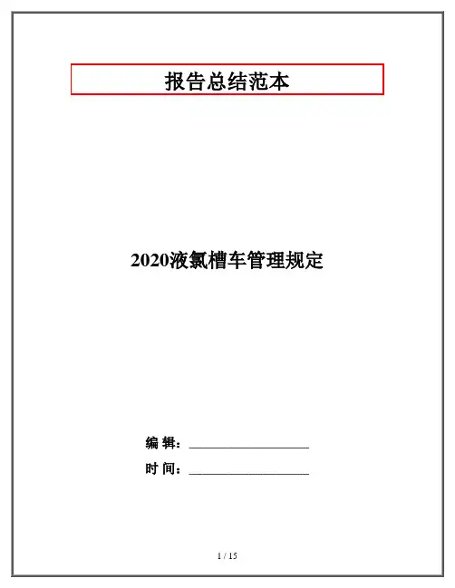 2020液氯槽车管理规定