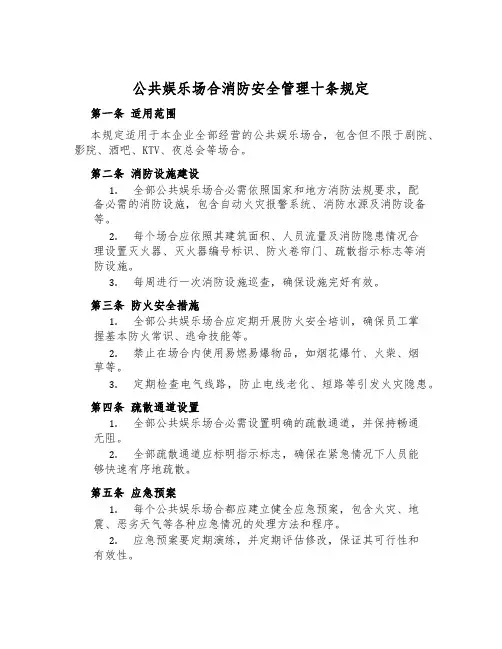 公共娱乐场所消防安全管理十条规定