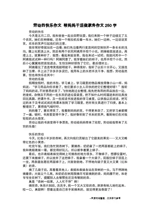 劳动的快乐作文 帮妈妈干活做家务作文250字_日记250字