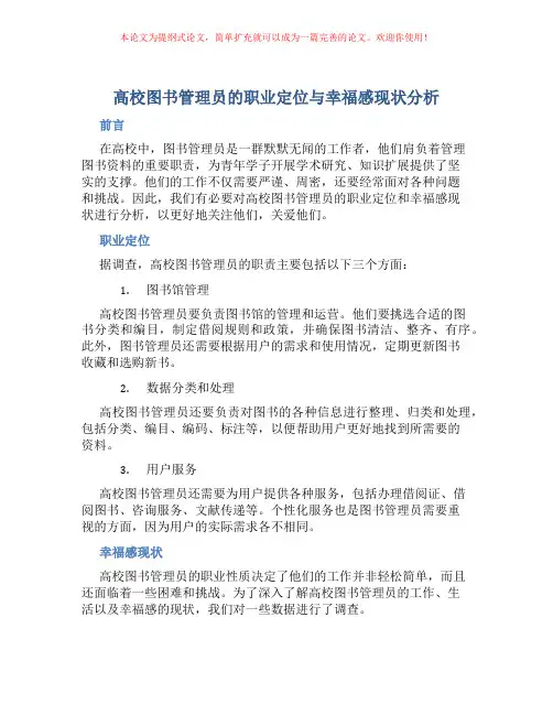 高校图书管理员的职业定位与幸福感现状分析