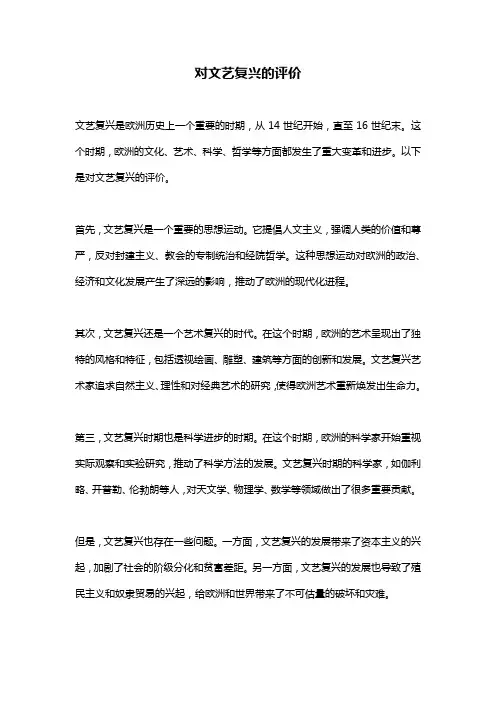 对文艺复兴的评价