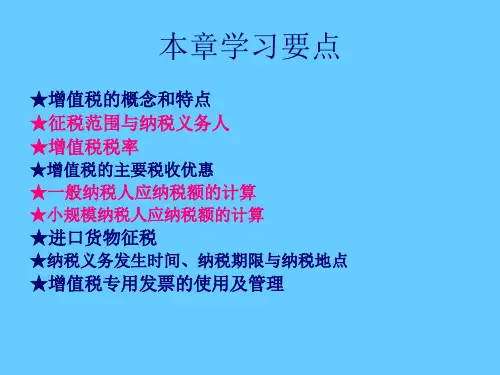 第二章增值税94页PPT
