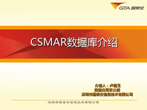 CSMAR 数据库介绍