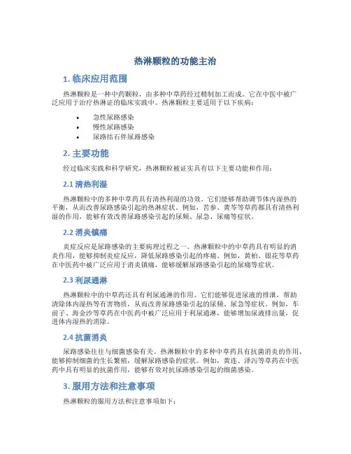 热淋颗粒的功能主治