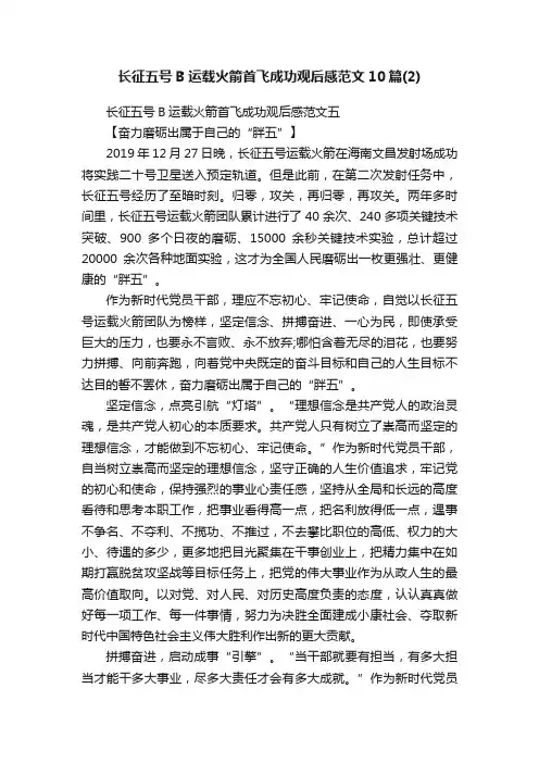 长征五号B运载火箭首飞成功观后感范文10篇（2）