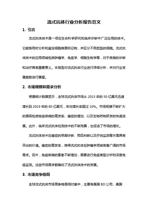 流式抗体行业分析报告范文