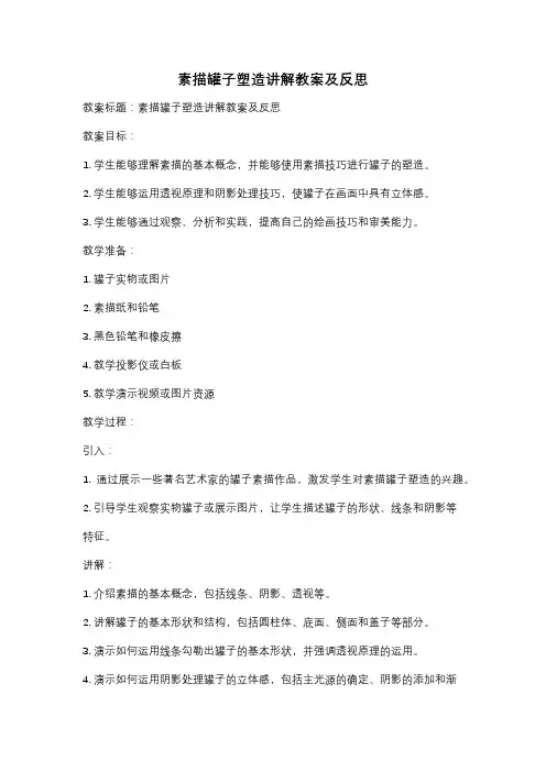 素描罐子塑造讲解教案及反思