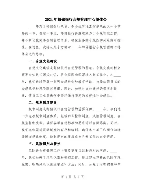 2024年邮储银行合规管理年心得体会