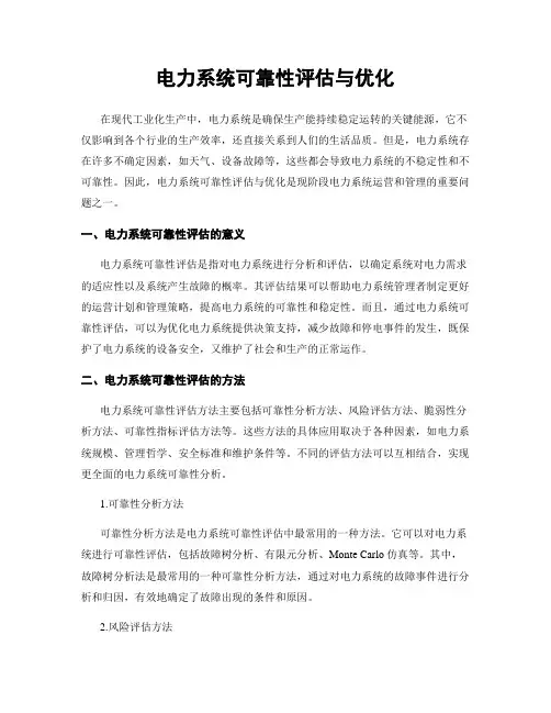 电力系统可靠性评估与优化