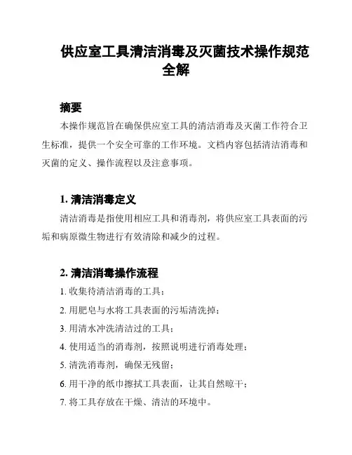 供应室工具清洁消毒及灭菌技术操作规范全解