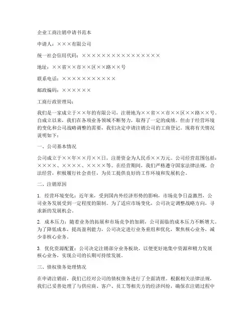企业工商注销申请书范本