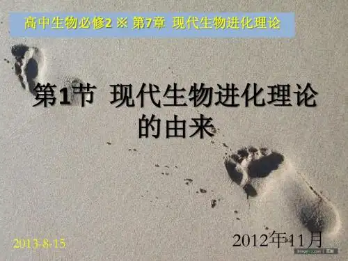 2-7.1生物必修2课堂教学课件—现代生物进化理论的由来