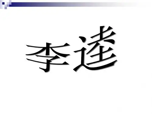 李逵
