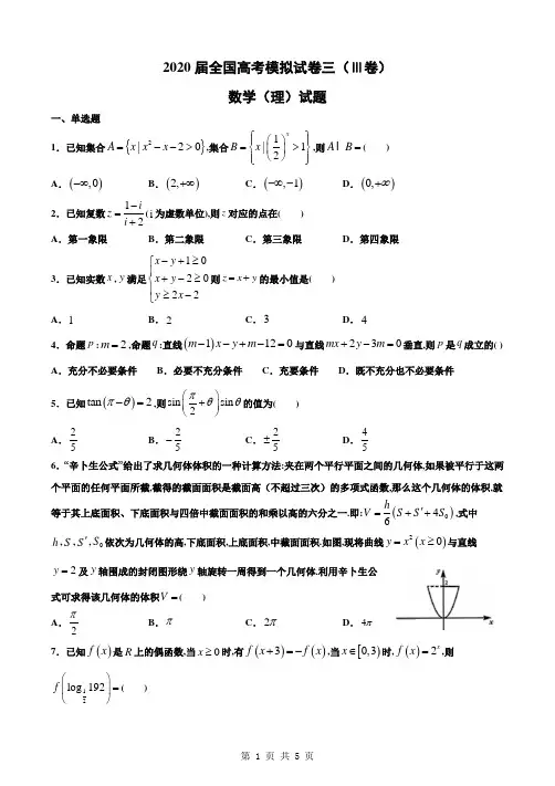2020届全国高考三卷模拟试卷数学(理)试题(三)