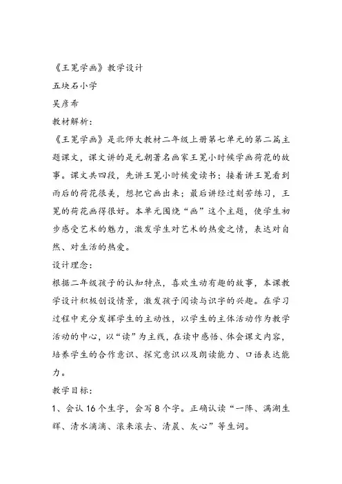 部编二年级上语文《②王冕学画》吴彦希教案课件 一等奖新名师优质课获奖教学设计北师大
