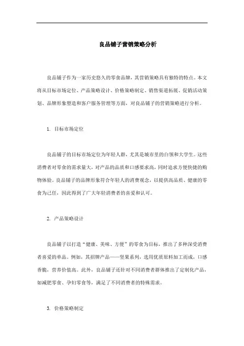 良品铺子营销策略分析