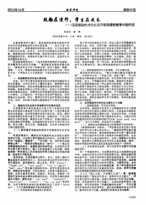 鼓励在进行,学生在成长——浅谈激励性评价在高中英语课堂教学中的作用