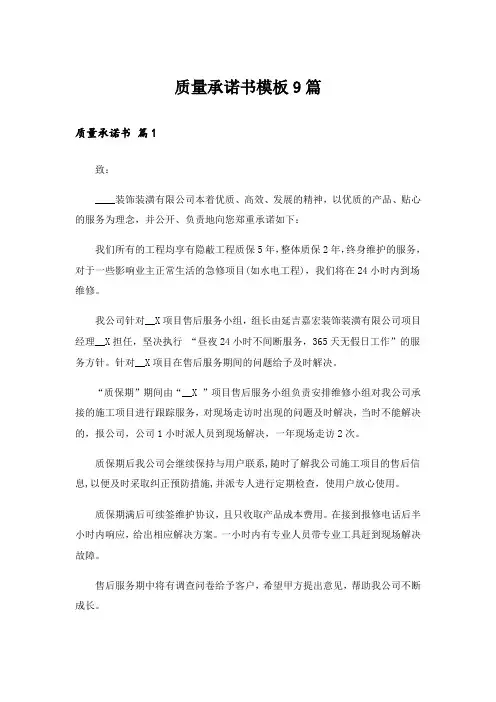 质量承诺书模板9篇