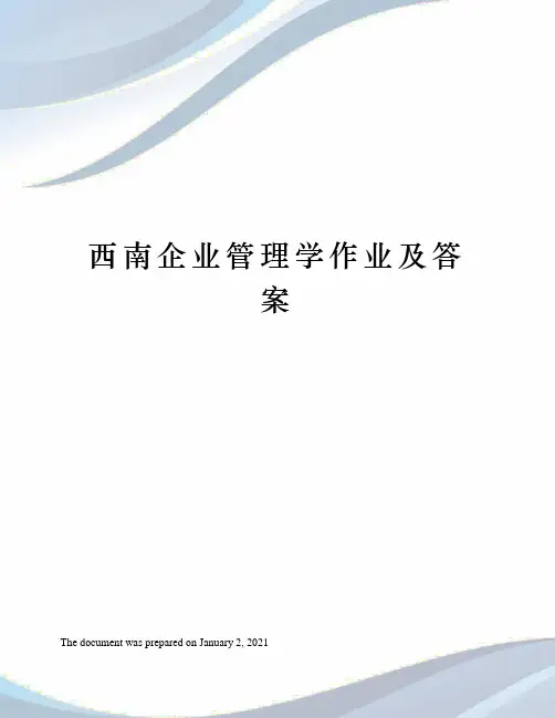 西南企业管理学作业及答案