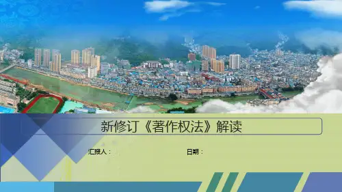 新修订《著作权法》解读PPT课件