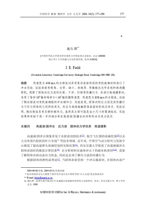 高速液体撞击下固体材料内的应力波传播