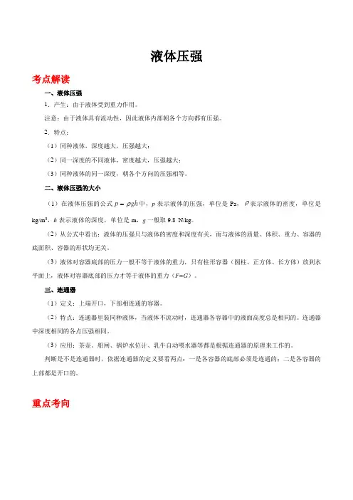 2020中考物理知识点(含往年真题)精讲《液体压强》(附答案)