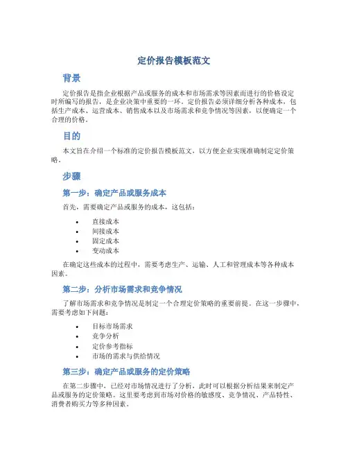 定价报告模板范文