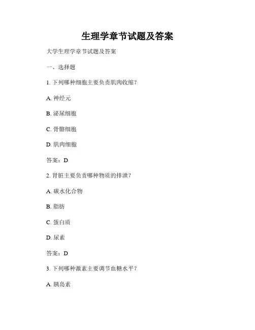 生理学章节试题及答案
