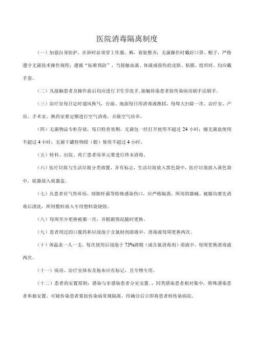 医院消毒隔离制度