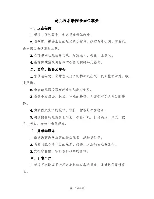 幼儿园后勤园长岗位职责(3篇)