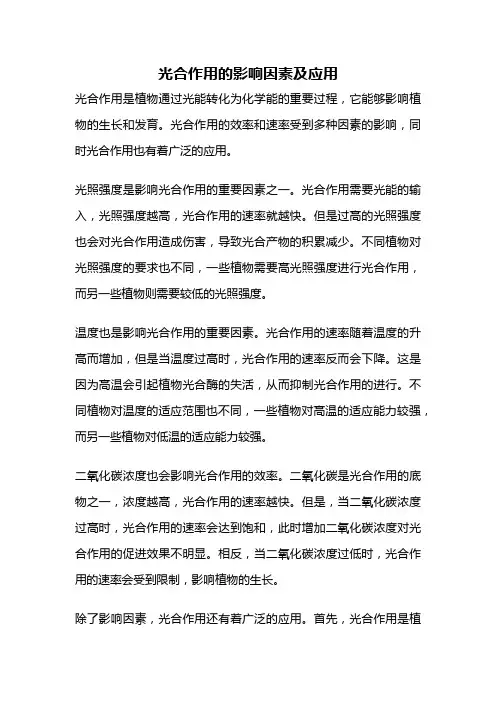 光合作用的影响因素及应用