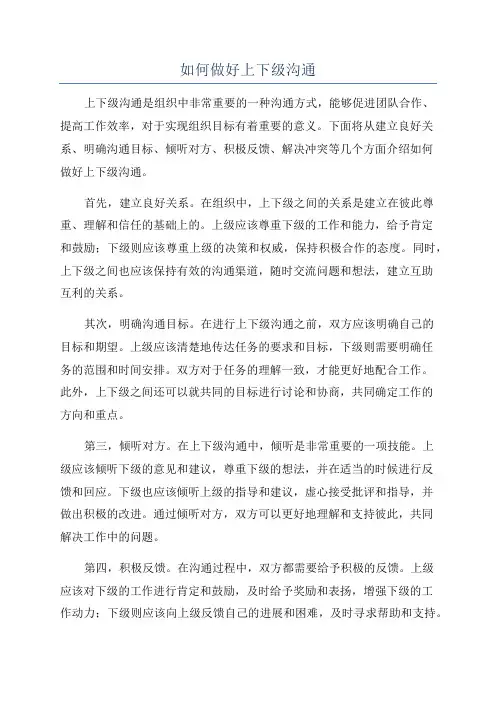 如何做好上下级沟通