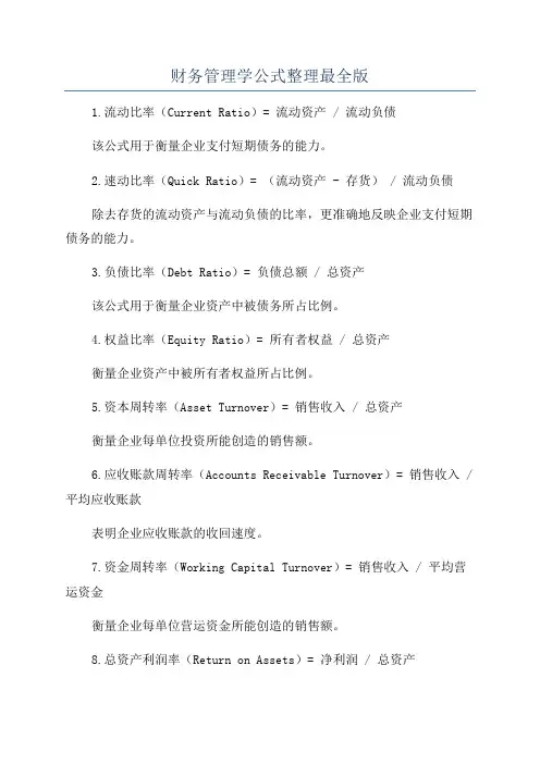 财务管理学公式整理最全版
