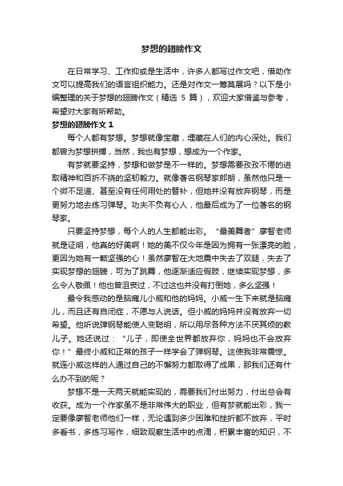 关于梦想的翅膀作文（精选5篇）