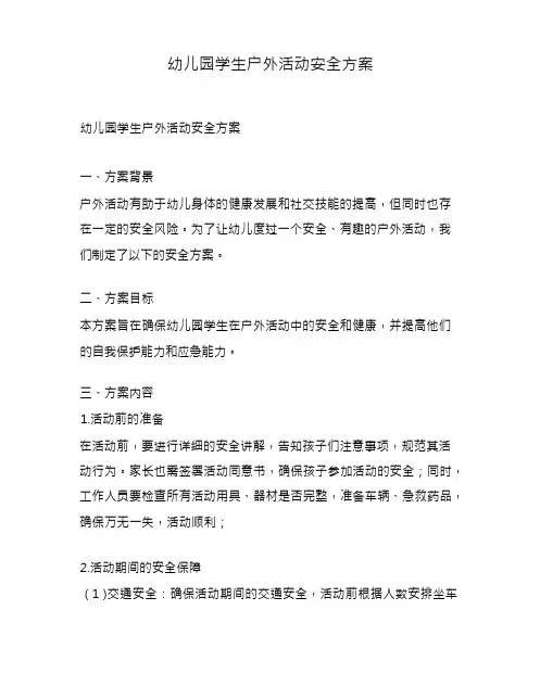 幼儿园学生户外活动安全方案