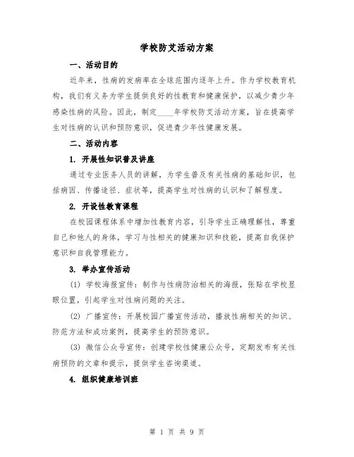 学校防艾活动方案（三篇）