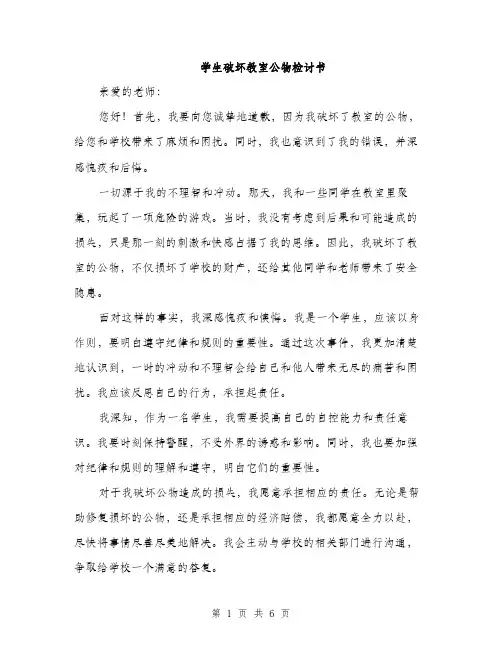 学生破坏教室公物检讨书