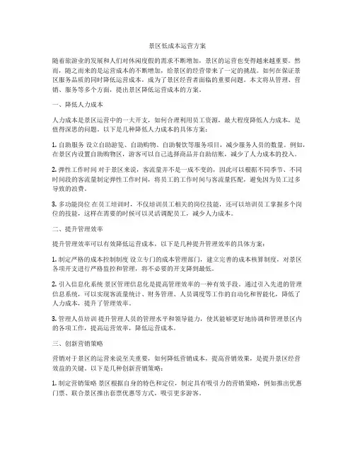 景区低成本运营方案
