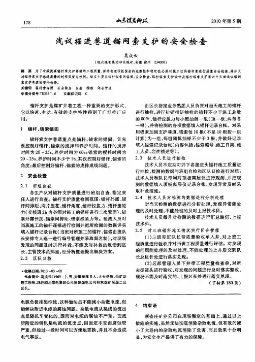 浅议掘进巷道锚网索支护的安全检查