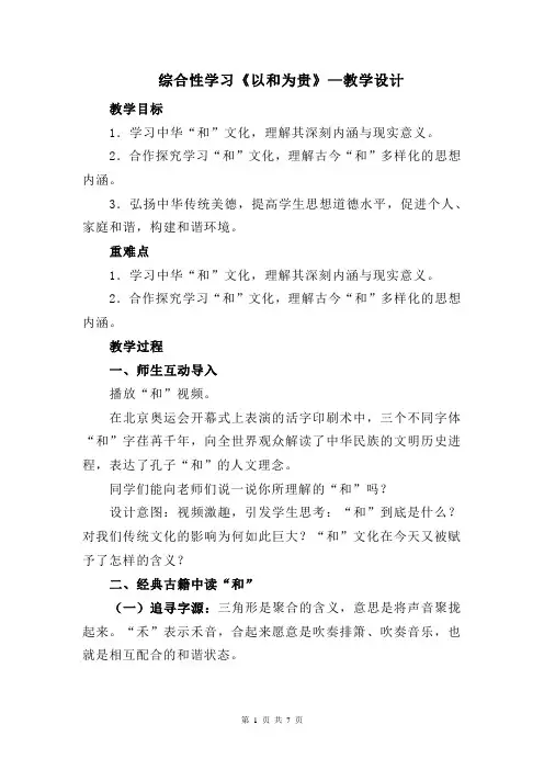 综合性学习《以和为贵》—教学设计