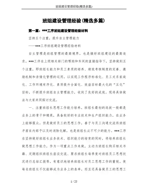 班组建设管理经验(精选多篇)